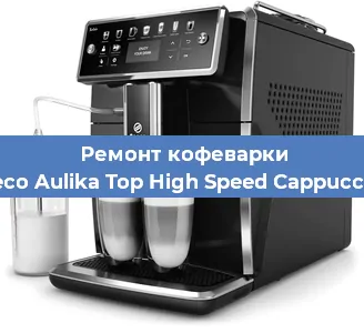 Чистка кофемашины Saeco Aulika Top High Speed Cappuccino от накипи в Краснодаре